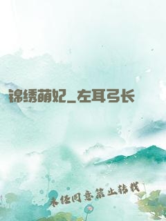 锦绣萌妃