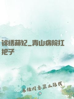 锦绣萌妃
