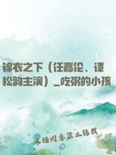 锦衣之下（任嘉伦、谭松韵主演）