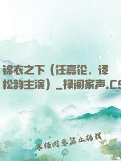 锦衣之下（任嘉伦、谭松韵主演）