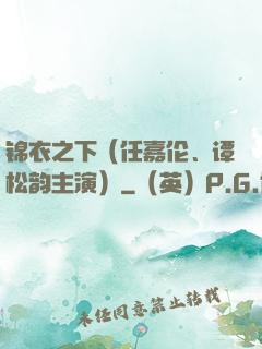 锦衣之下（任嘉伦、谭松韵主演）