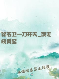 锦衣卫一刀开天