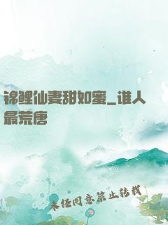 锦鲤仙妻甜如蜜