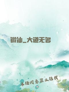 锻仙