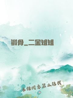 锻骨