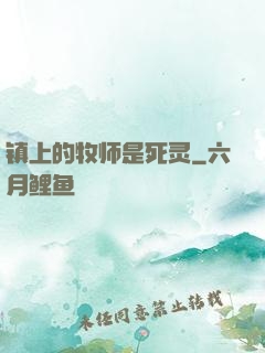 镇上的牧师是死灵