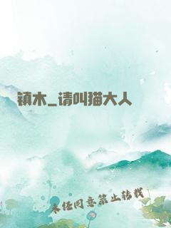 镇木