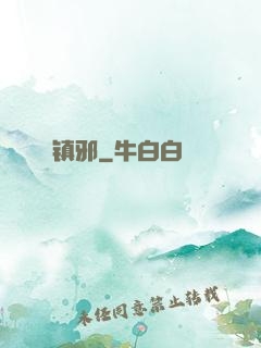 镇邪