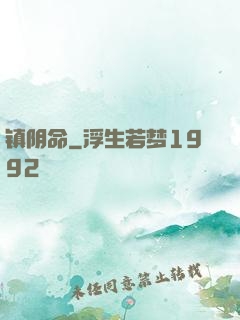 镇阴命