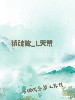 镇魂碑
