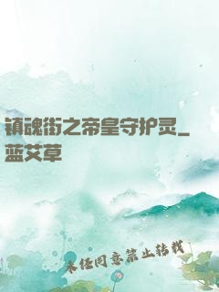 镇魂街之帝皇守护灵