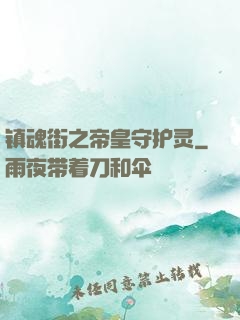 镇魂街之帝皇守护灵