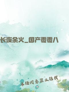 长夜余火