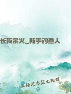 长夜余火