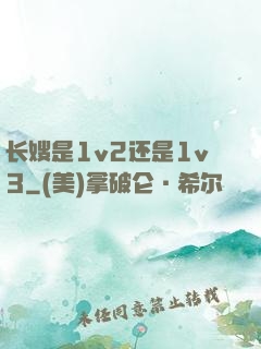 长嫂是1v2还是1v3