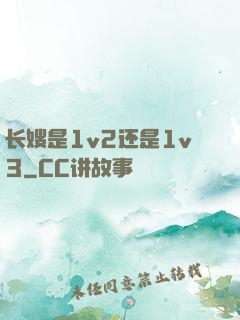 长嫂是1v2还是1v3