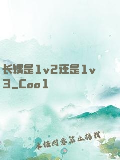 长嫂是1v2还是1v3