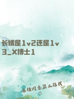 长嫂是1v2还是1v3