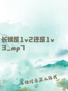长嫂是1v2还是1v3