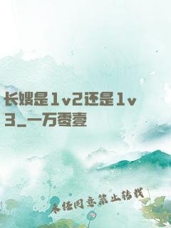 长嫂是1v2还是1v3