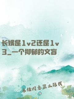 长嫂是1v2还是1v3