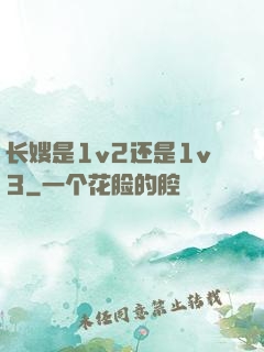 长嫂是1v2还是1v3