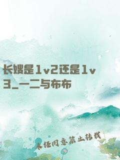 长嫂是1v2还是1v3