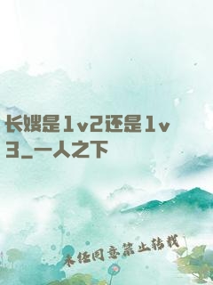 长嫂是1v2还是1v3