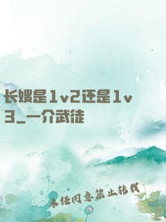 长嫂是1v2还是1v3