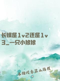长嫂是1v2还是1v3
