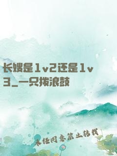 长嫂是1v2还是1v3