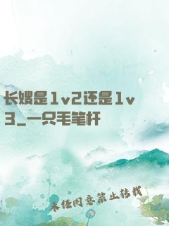 长嫂是1v2还是1v3