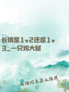 长嫂是1v2还是1v3