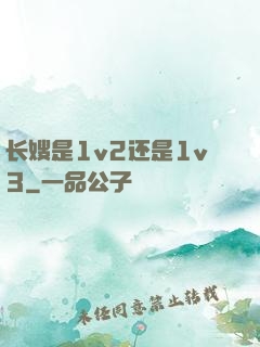 长嫂是1v2还是1v3