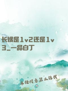 长嫂是1v2还是1v3