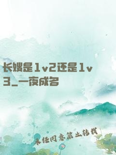 长嫂是1v2还是1v3