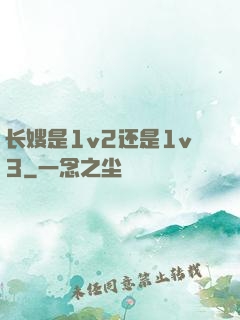 长嫂是1v2还是1v3