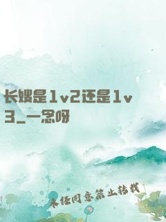 长嫂是1v2还是1v3