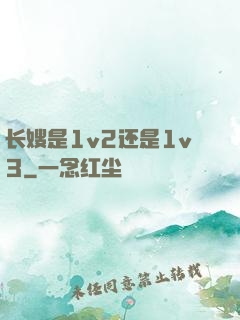 长嫂是1v2还是1v3