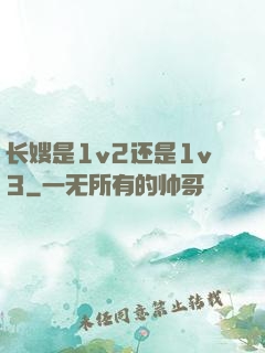 长嫂是1v2还是1v3