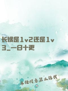 长嫂是1v2还是1v3