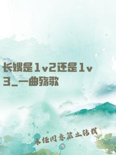 长嫂是1v2还是1v3