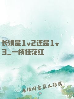长嫂是1v2还是1v3