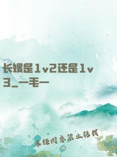 长嫂是1v2还是1v3