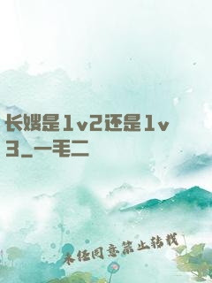 长嫂是1v2还是1v3
