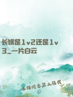 长嫂是1v2还是1v3