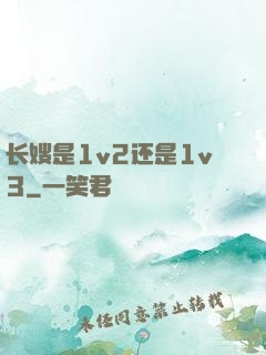 长嫂是1v2还是1v3