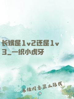 长嫂是1v2还是1v3