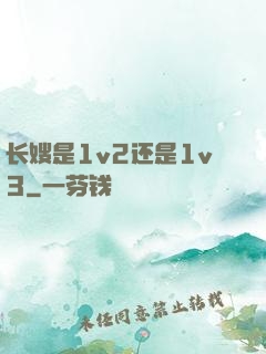 长嫂是1v2还是1v3