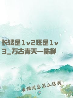 长嫂是1v2还是1v3